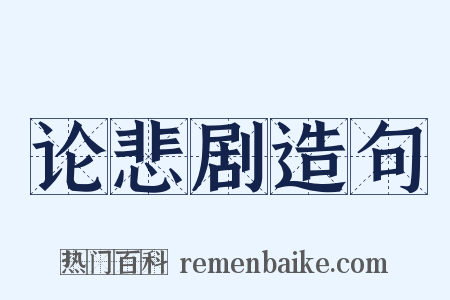 论悲剧造句是什么意思的图片
